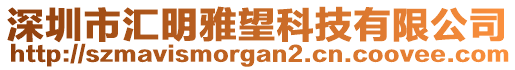 深圳市匯明雅望科技有限公司