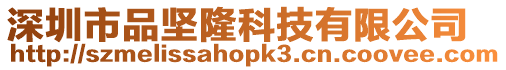 深圳市品堅(jiān)隆科技有限公司