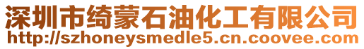 深圳市綺蒙石油化工有限公司
