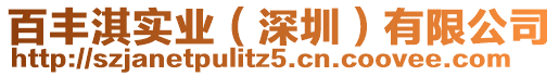 百豐淇實(shí)業(yè)（深圳）有限公司