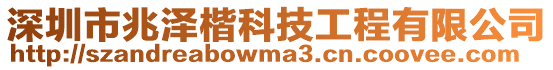 深圳市兆澤楷科技工程有限公司