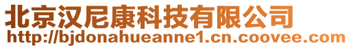 北京漢尼康科技有限公司