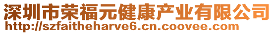 深圳市榮福元健康產業(yè)有限公司