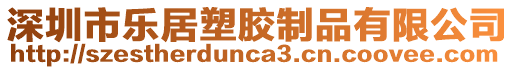 深圳市樂(lè)居塑膠制品有限公司