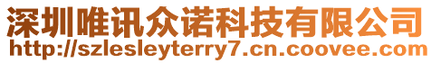 深圳唯訊眾諾科技有限公司