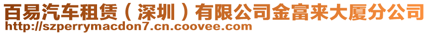 百易汽車租賃(深圳)有限公司金富來大廈分公司