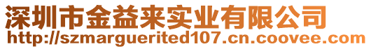 深圳市金益來實業(yè)有限公司