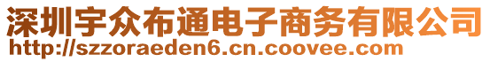 深圳宇眾布通電子商務(wù)有限公司