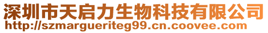 深圳市天啟力生物科技有限公司