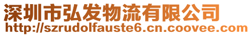 深圳市弘發物流有限公司