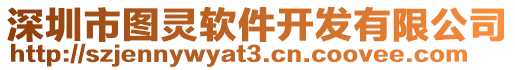 深圳市圖靈軟件開發(fā)有限公司