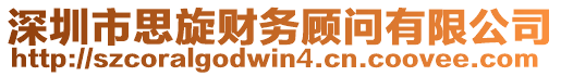 深圳市思旋財(cái)務(wù)顧問(wèn)有限公司