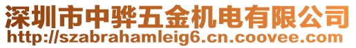 深圳市中驊五金機電有限公司