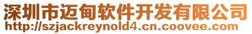 深圳市邁甸軟件開發有限公司