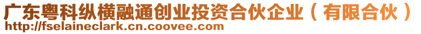 廣東粵科縱橫融通創業投資合伙企業(有限合伙)