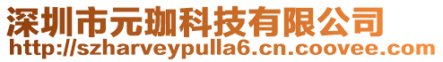 深圳市元珈科技有限公司