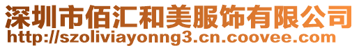 深圳市佰匯和美服飾有限公司