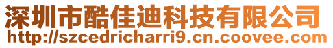 深圳市酷佳迪科技有限公司