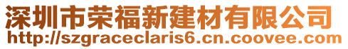深圳市榮福新建材有限公司