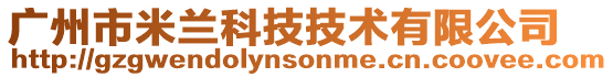 廣州市米蘭科技技術有限公司