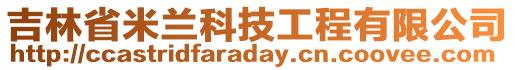 吉林省米蘭科技工程有限公司