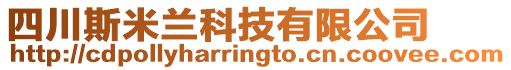 四川斯米蘭科技有限公司