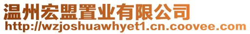 溫州宏盟置業(yè)有限公司