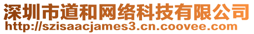 深圳市道和網絡科技有限公司