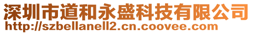 深圳市道和永盛科技有限公司