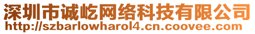 深圳市誠屹網絡科技有限公司