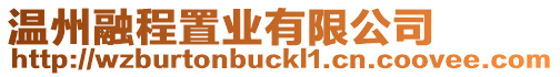 溫州融程置業有限公司
