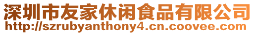 深圳市友家休閑食品有限公司