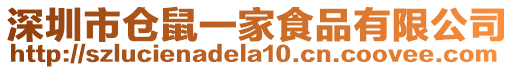 深圳市倉(cāng)鼠一家食品有限公司