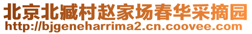 北京北臧村趙家場(chǎng)春華采摘園