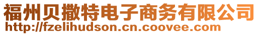 福州貝撒特電子商務有限公司