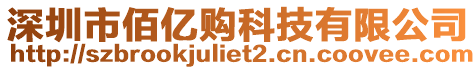 深圳市佰億購科技有限公司