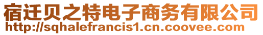 宿遷貝之特電子商務(wù)有限公司