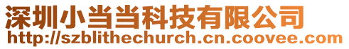 深圳小當當科技有限公司