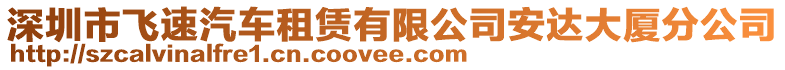 深圳市飛速汽車租賃有限公司安達大廈分公司