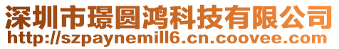 深圳市璟圓鴻科技有限公司