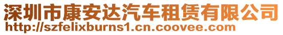深圳市康安達汽車租賃有限公司