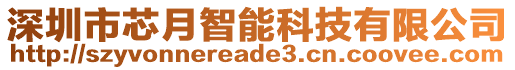 深圳市芯月智能科技有限公司