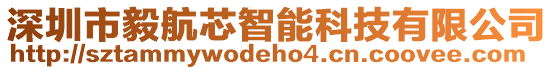 深圳市毅航芯智能科技有限公司