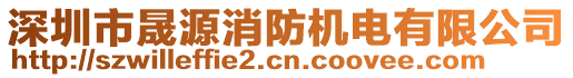 深圳市晟源消防機電有限公司