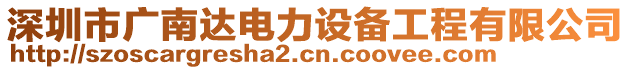 深圳市廣南達電力設備工程有限公司