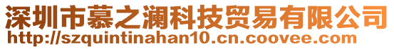 深圳市慕之瀾科技貿易有限公司