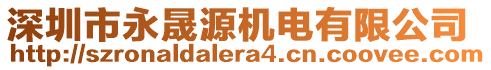 深圳市永晟源機(jī)電有限公司