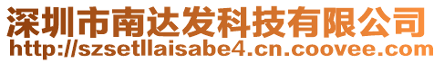 深圳市南達(dá)發(fā)科技有限公司