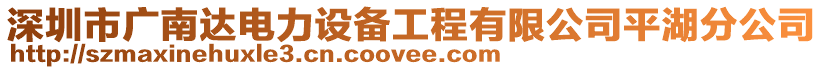 深圳市廣南達電力設備工程有限公司平湖分公司