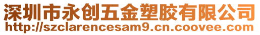 深圳市永創五金塑膠有限公司